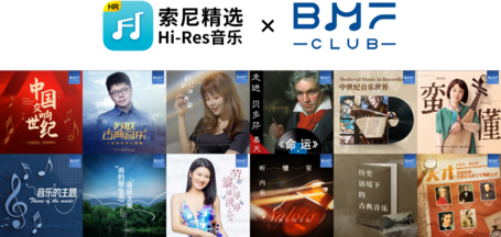 索尼精选与BMF（北京国际音乐节）俱乐部合作，引入古典音乐赏析课