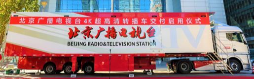 北京广播电视台4K超高清转播车车体