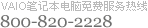 VAIO�ʼǱ�������ѷ�������800-820-2228