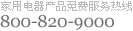 ���õ�����Ʒ��ѷ�������800-820-9000