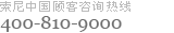 索尼中国顾客咨询热线800-820-9000