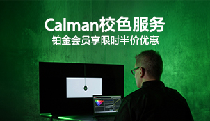Calman校色服务
