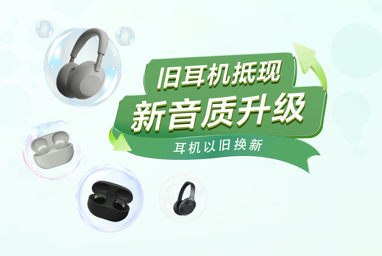 耳机以旧换新