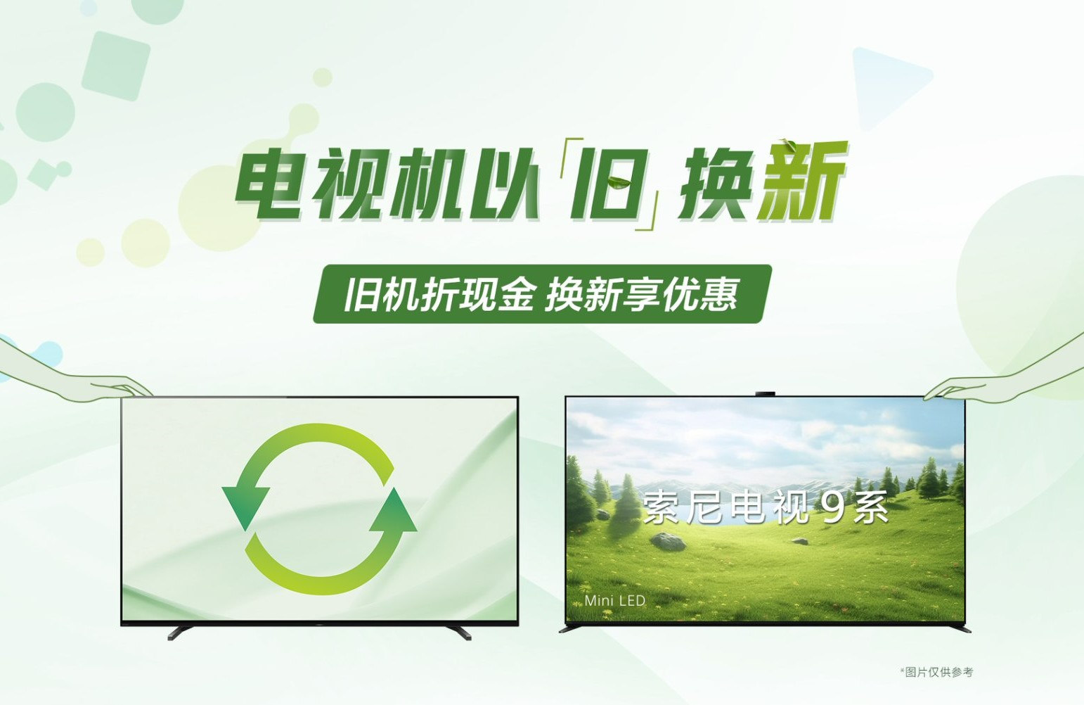 以旧换新