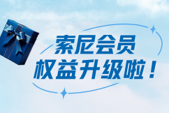 My Sony尊享会员权益