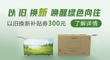 以旧换新