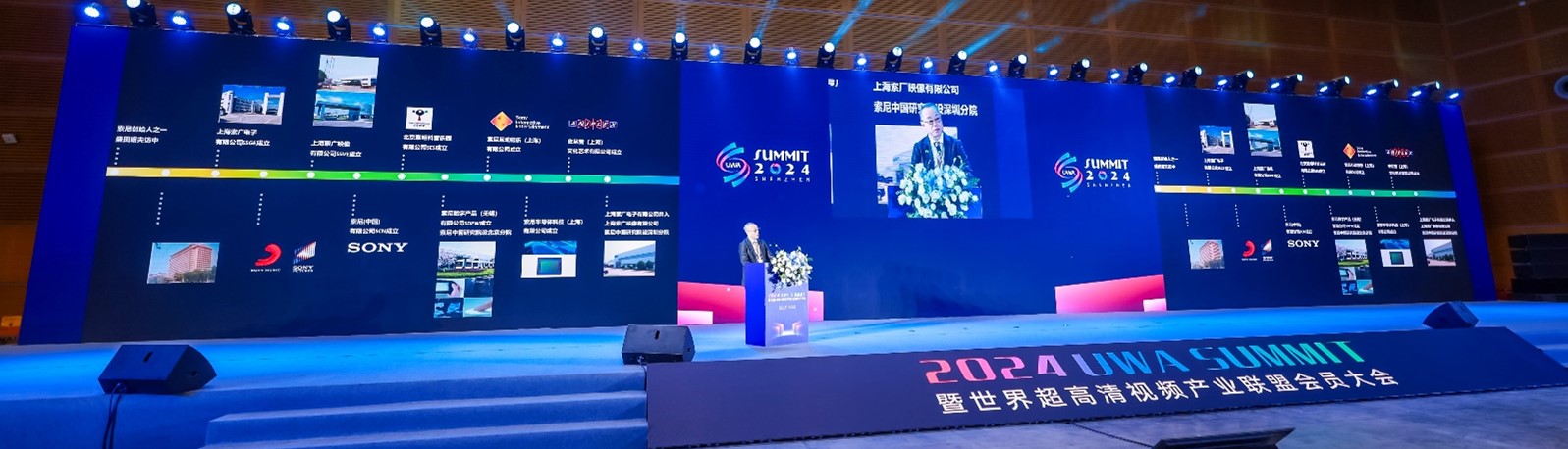 索尼参加世界超高清视频产业联盟会员大会主论坛 - 索尼中国专业产品