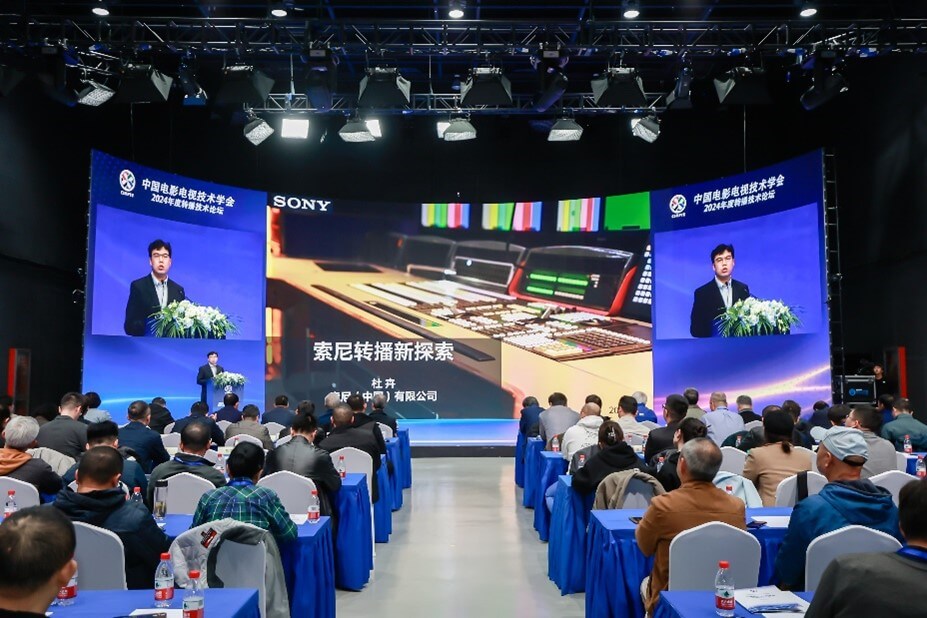 索尼参加中国电影电视技术学会转播技术专业委员会2024年年会