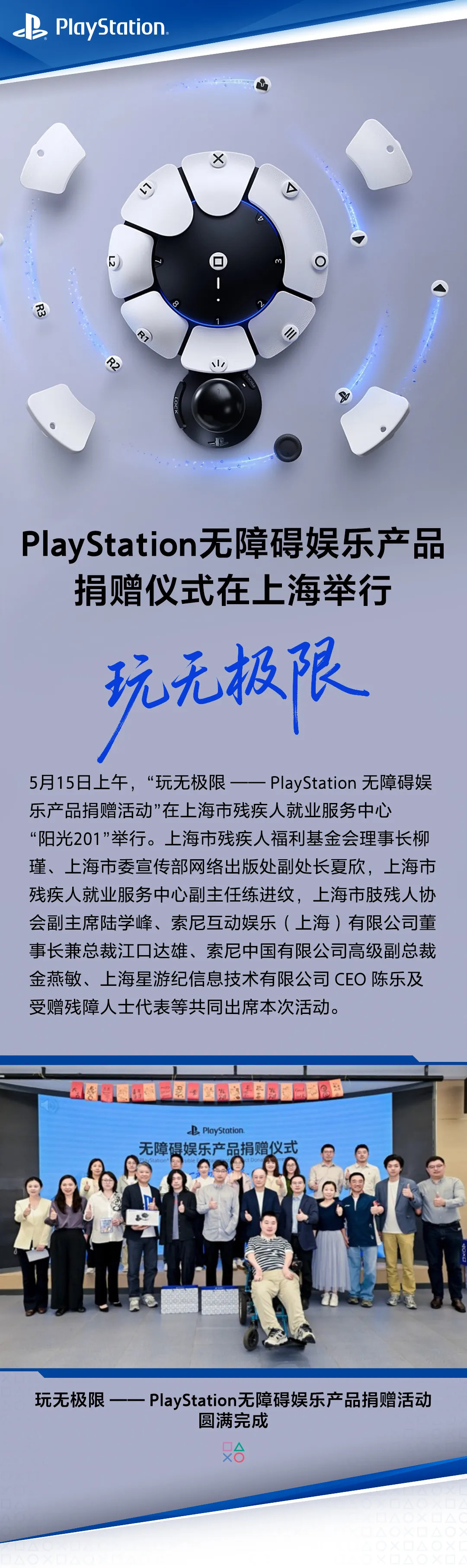 PlayStation无障碍娱乐产品捐赠仪式在上海举行