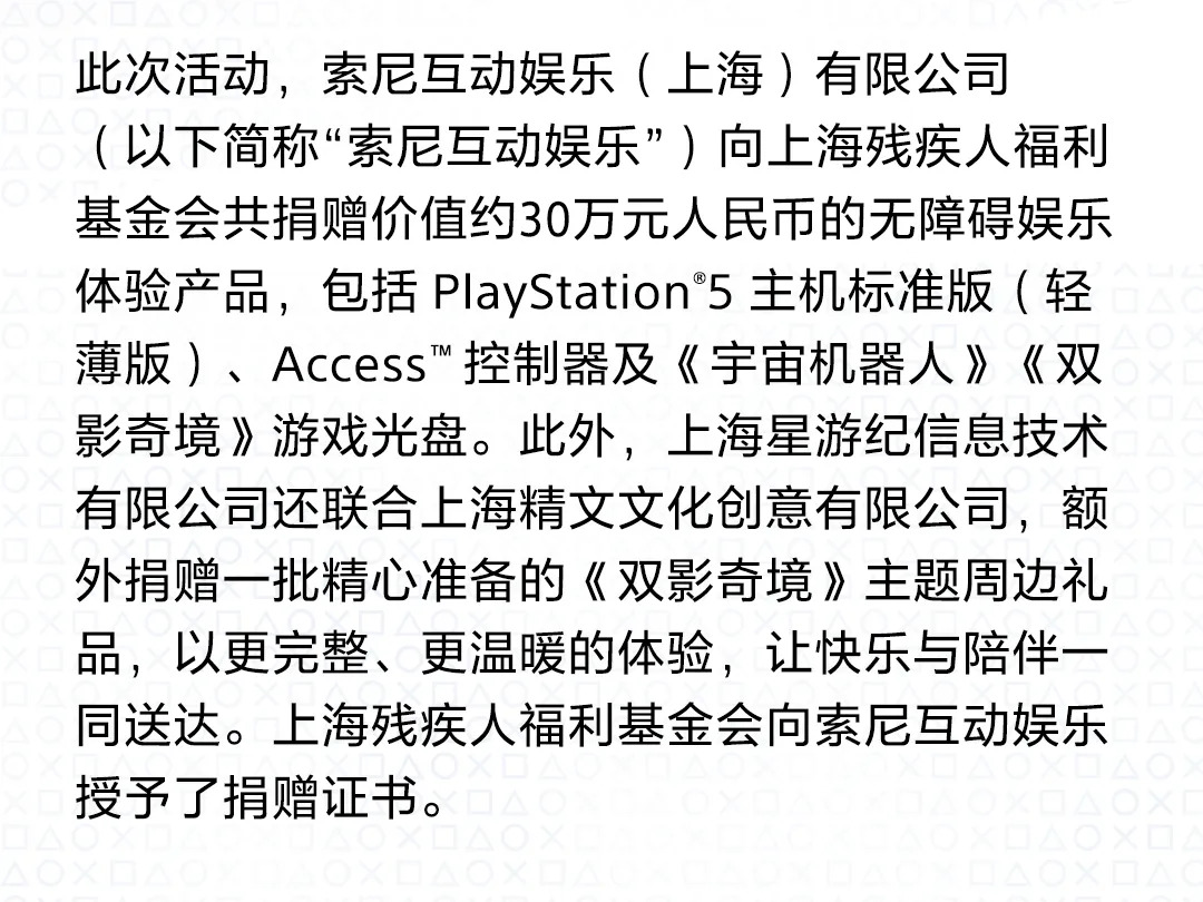 PlayStation无障碍娱乐产品捐赠仪式在上海举行