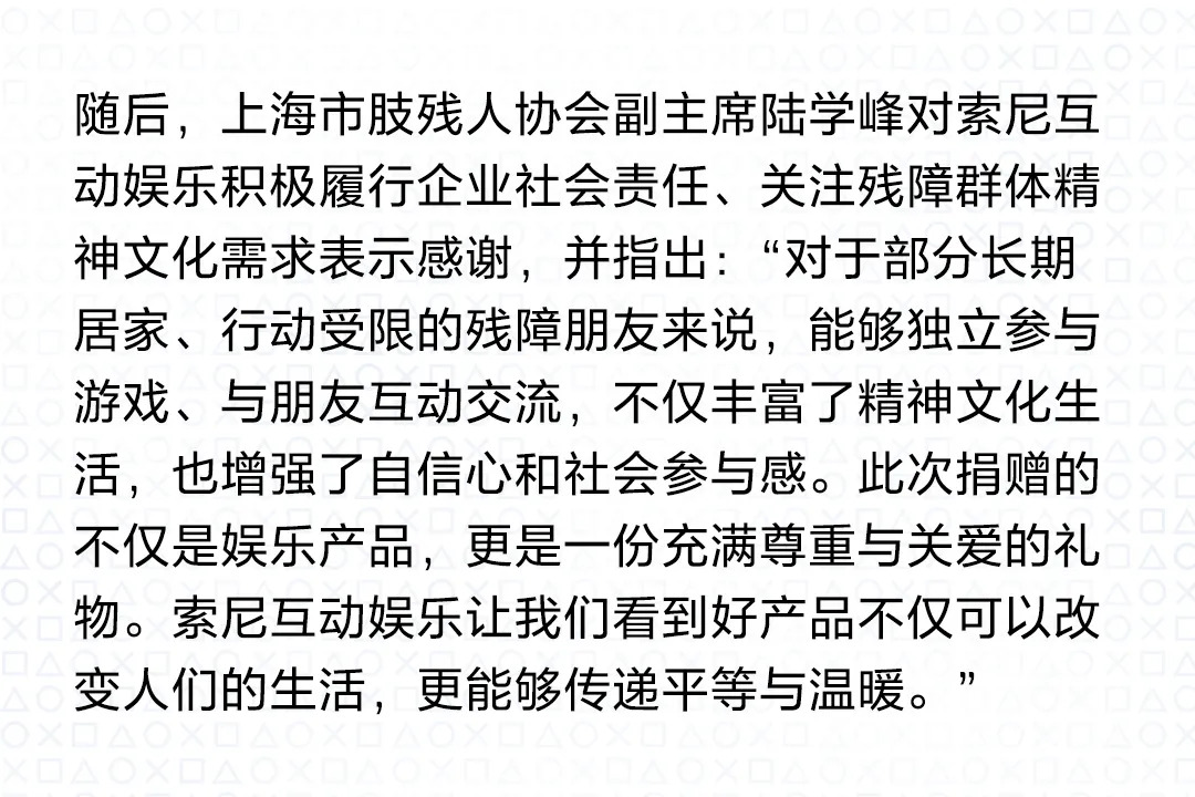 PlayStation无障碍娱乐产品捐赠仪式在上海举行