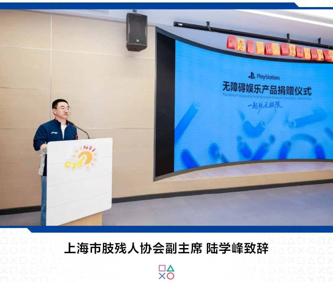 PlayStation无障碍娱乐产品捐赠仪式在上海举行