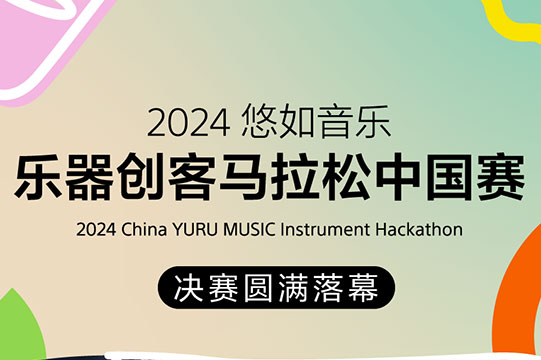 精彩回顾！2024悠如音乐乐器创客马拉松中国赛决赛高光瞬间图片