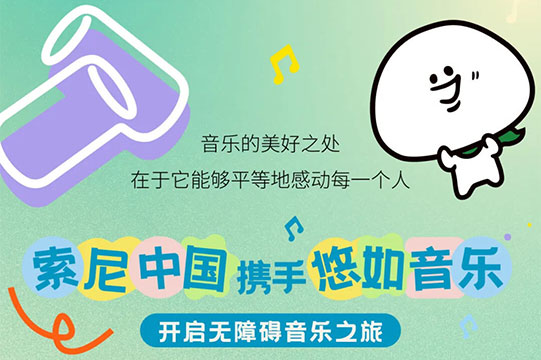 无障碍与多元文化丨悠如音乐创客马拉松的冠军故事图片