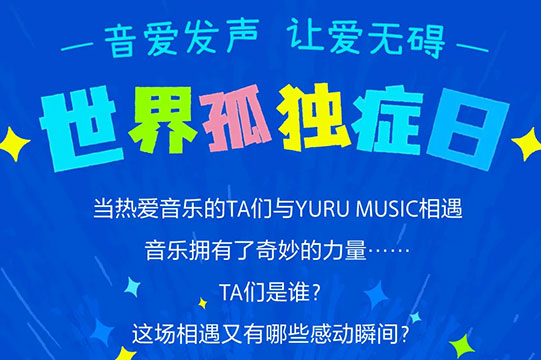 让爱无碍！YURU MUSIC用音乐的力量陪伴“星星的孩子”图片