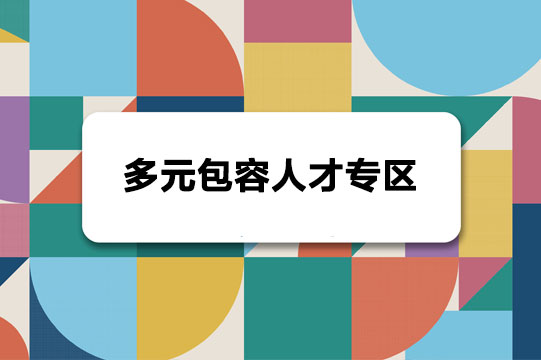 多元包容人才专区图片