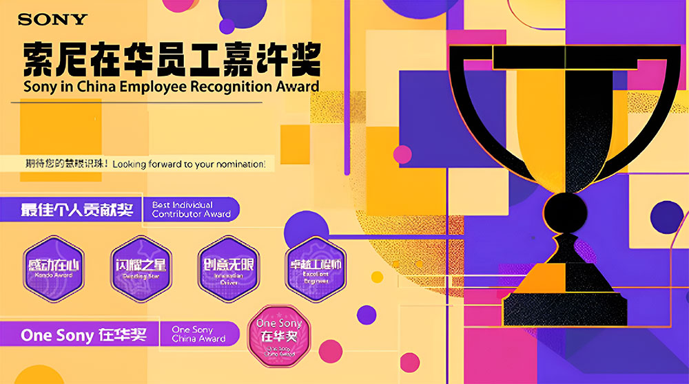 索尼在华员工嘉许奖 奖项设置