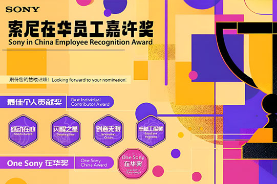 索尼在华员工嘉许奖图片