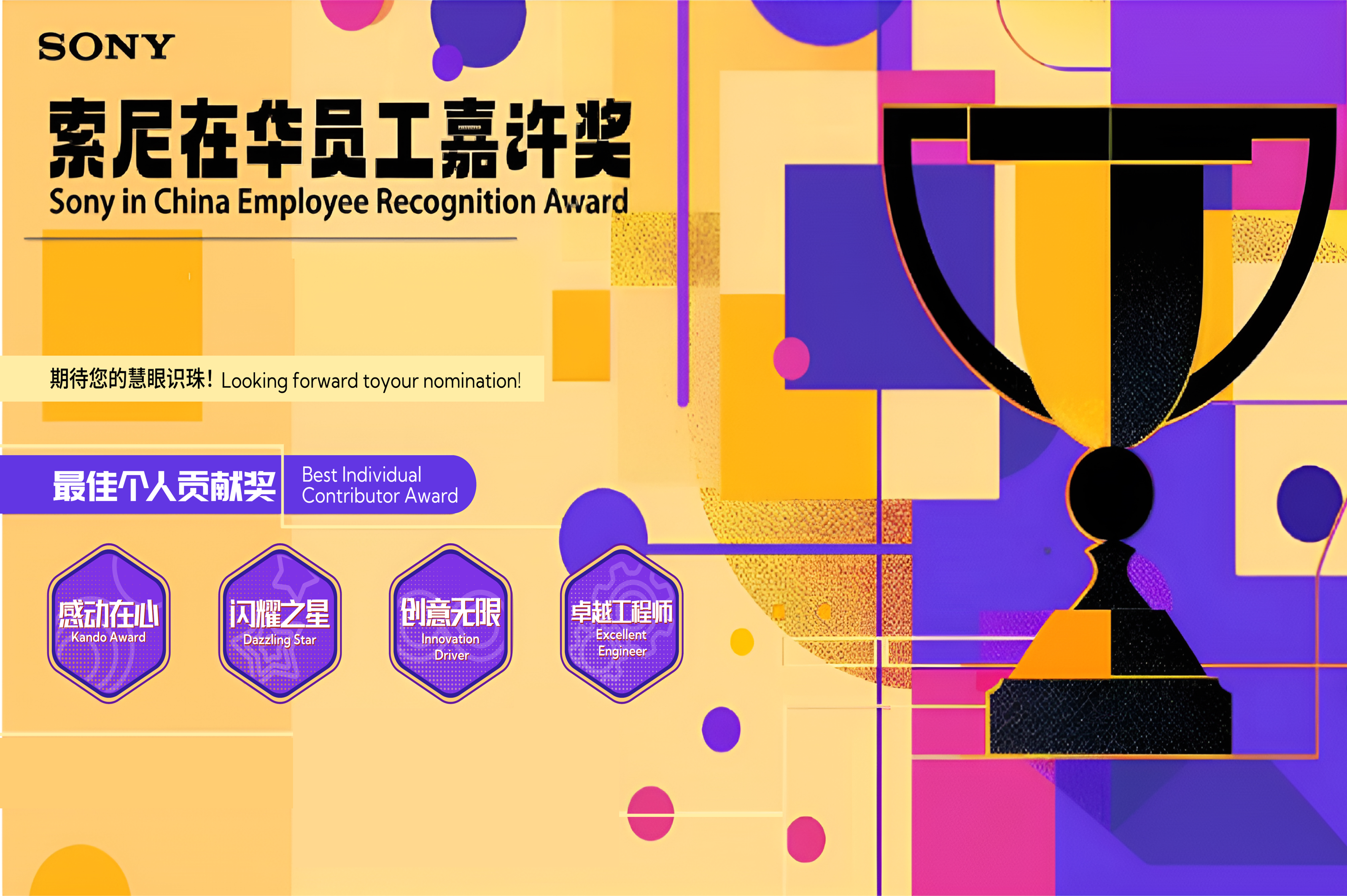 索尼在华员工嘉许奖图片