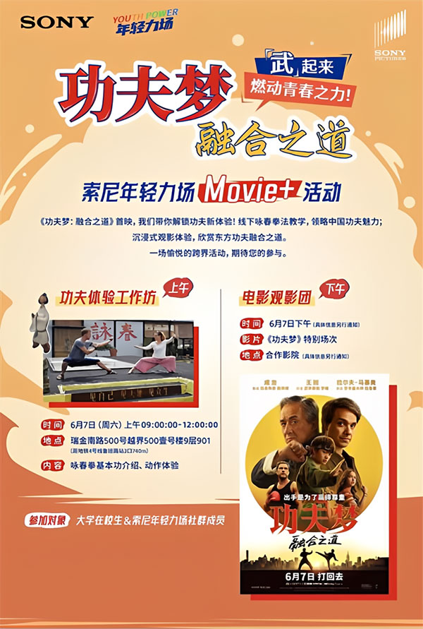 功夫梦:融合之道Movie+活动