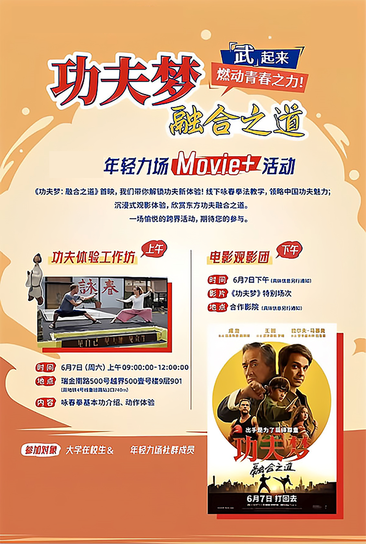 功夫梦:融合之道Movie+活动