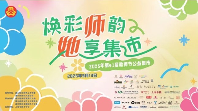 焕彩师韵 她享集市活动