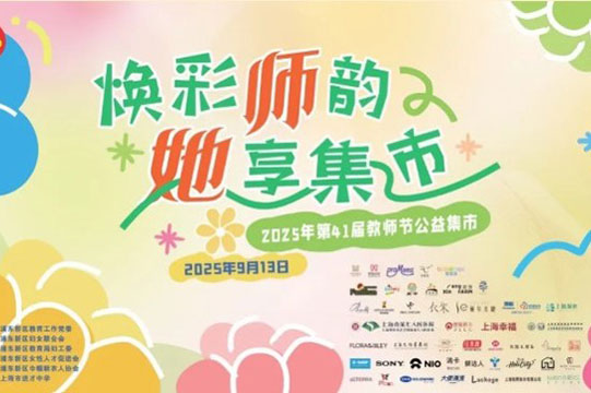 焕彩师韵 她享集市活动图片