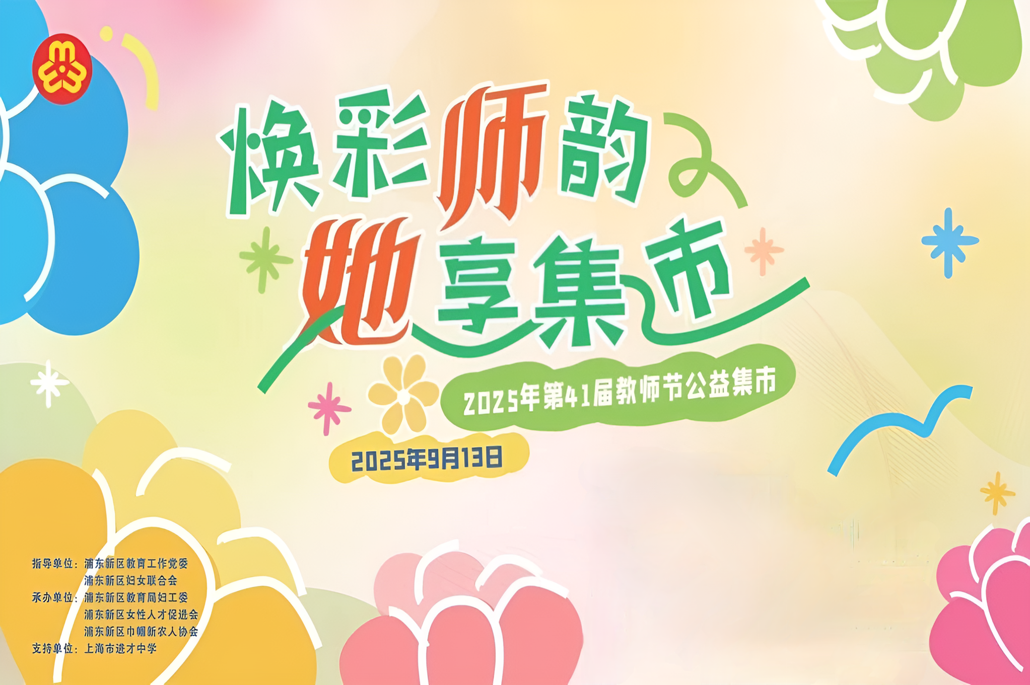 焕彩师韵 她享集市活动图片