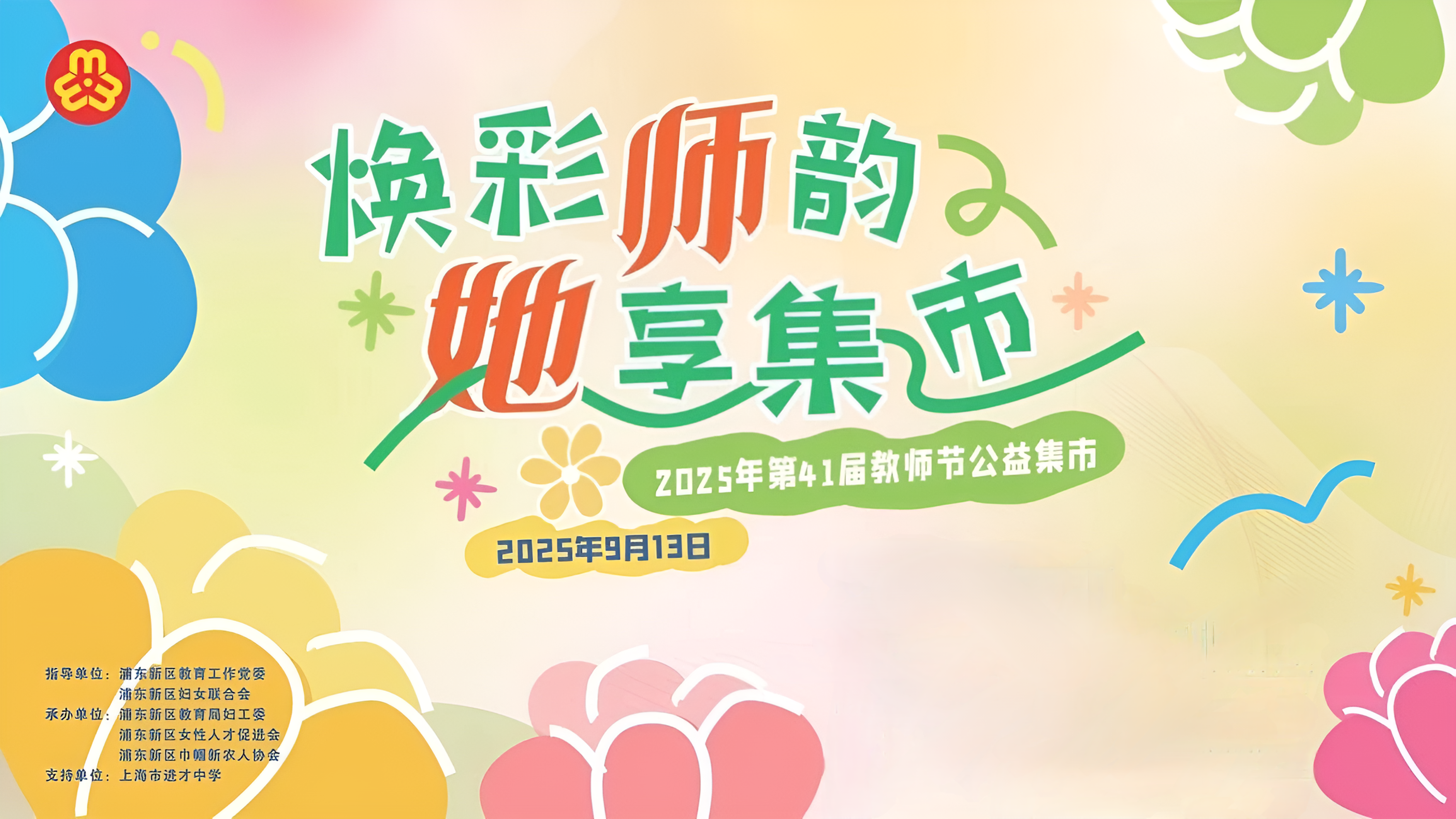 焕彩师韵 她享集市活动