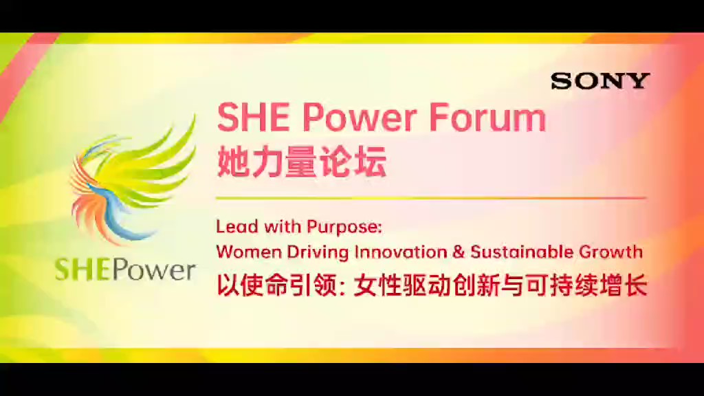 SHE Power Forum 汇聚她力量，共创可持续未来：索尼女性领导力论坛在沪举行
