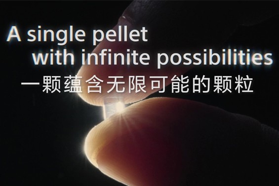 一颗蕴含无限可能的颗粒-索尼的再生材料图片