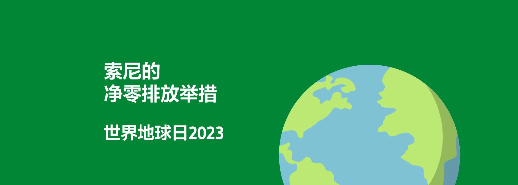 索尼的净零排放举措