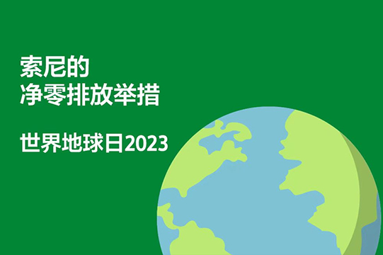 索尼的净零排放举措图片