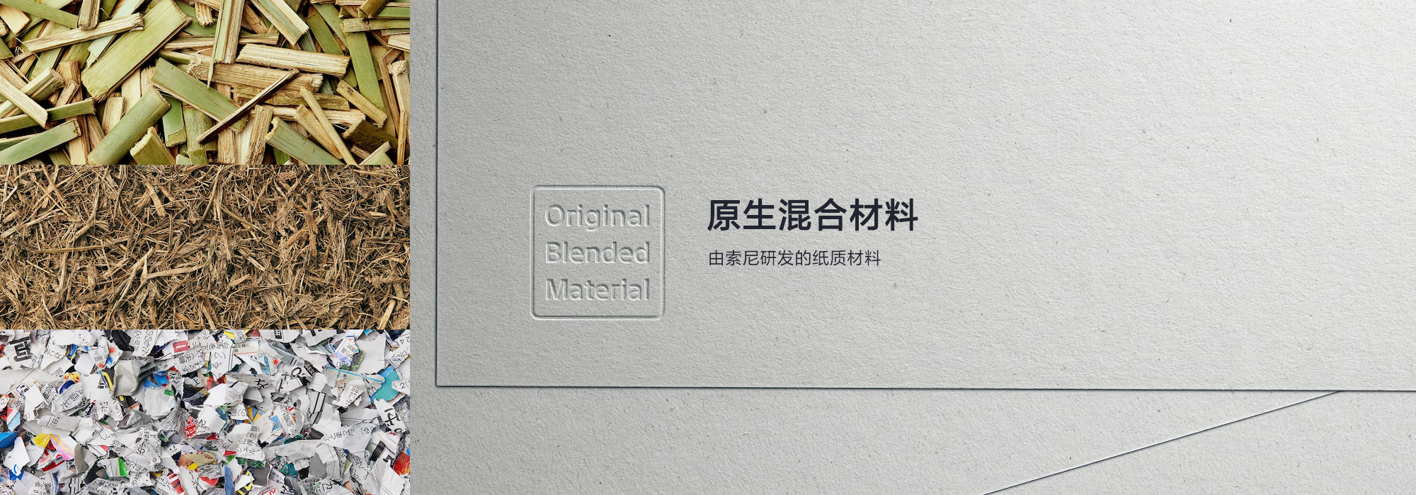 索尼的原生混合材料