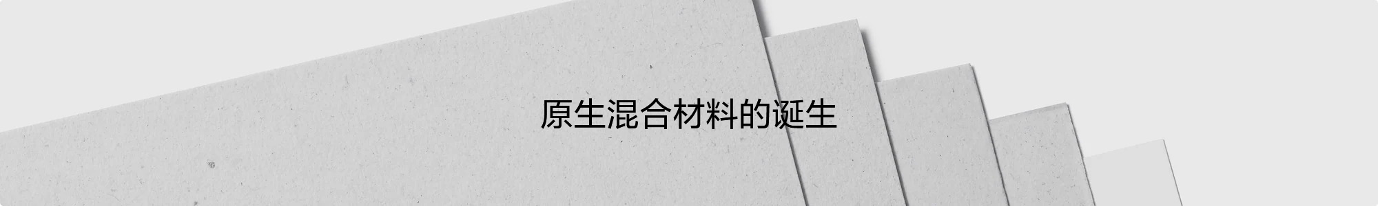 索尼的原生混合材料
