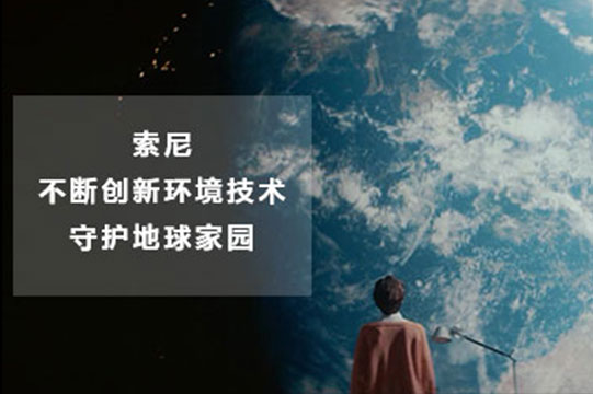 索尼不断创新环境技术守护地球家园图片