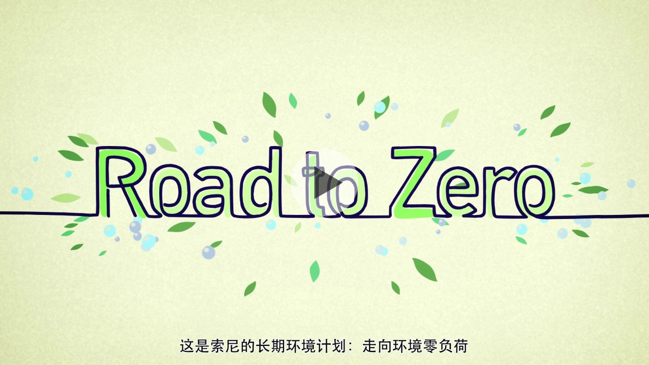 索尼走向环境零负荷