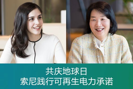 【微分享】共庆地球日：索尼践行可再生电力承诺图片