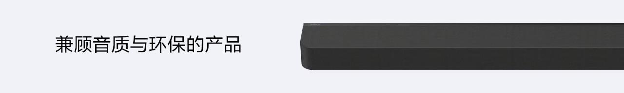 为环境而生的声学选择