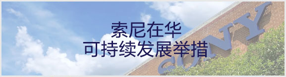 索尼在华可持续发展举措