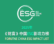 2025年《财富》中国ESG影响力榜