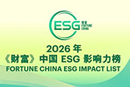 2026《财富》中国ESG影响力榜