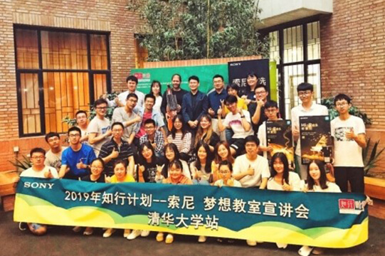 索尼梦想教室走进清华大学：索尼精选带来世界的“好声音”图片