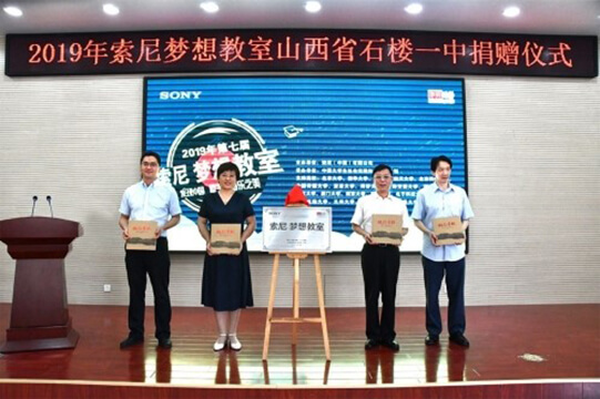 践行教育扶贫，索尼 梦想教室落户山西石楼图片