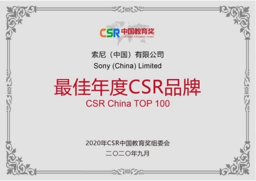 第四届CSR中国教育奖年度成果发布，索尼中国再获业内认可