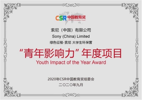 第四届CSR中国教育奖年度成果发布，索尼中国再获业内认可