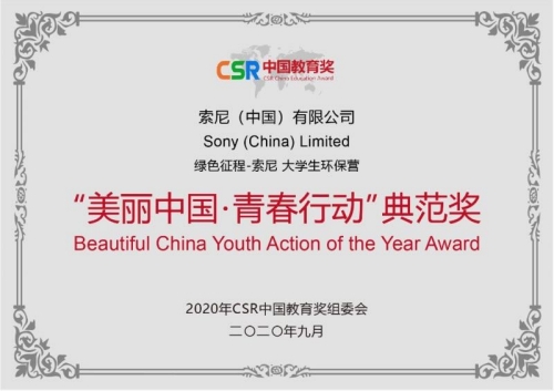 第四届CSR中国教育奖年度成果发布，索尼中国再获业内认可