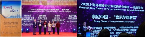 “索尼梦想教室”荣获2020上海外商投资企业优秀教育扶贫案例