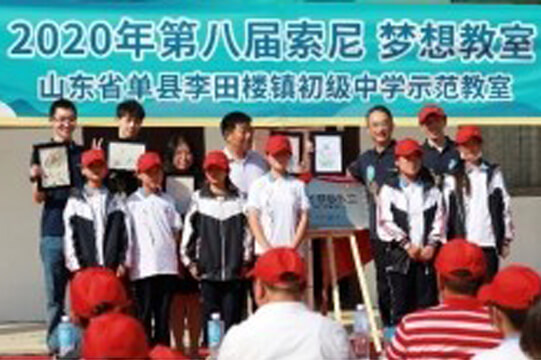 “索尼梦想教室”荣获2020上海外商投资企业优秀教育扶贫案例图片