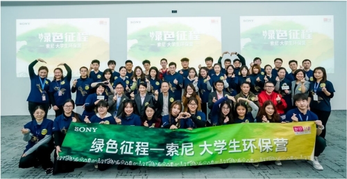 索尼大学生环保营上海开营 十所高校大学生共赴绿色征程